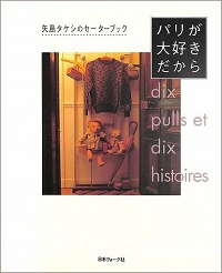 パリが大好きだから　矢島タケシのセーターブック