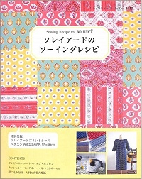 ソレイアードのソーイングレシピ