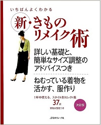 新・きものリメイク術　詳しい基礎と、簡単なサイズ調整のアドバイスつき　ねむっている着物を活かす、服作り　１年中使える、スタイル別セレクト集 37点　実物大型紙つき