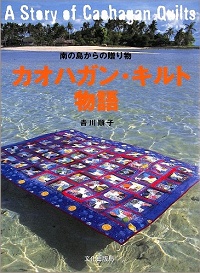 カオハガン・キルト物語　南の島からの贈り物