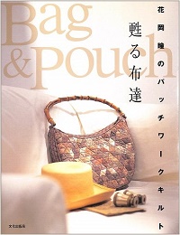 甦る布達　花岡瞳のパッチワークキルト　Bag&Pouch
