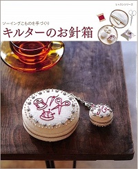 キルターのお針箱　ソーイングこものを手づくり