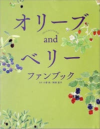 オリーブ and ベリー ファンブック