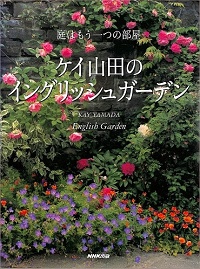 ケイ山田のイングリッシュガーデン　庭はもう一つの部屋
