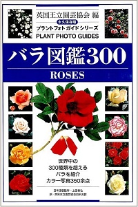 バラ図鑑300　世界中の300種類を超えるバラを紹介　カラー写真350余点　永久保存版