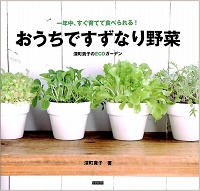 おうちですずなり野菜　一年中、すぐ育てて食べられる！深町貴子のECOガーデン