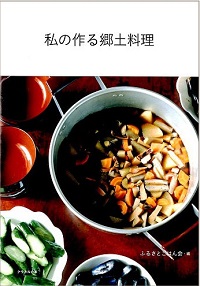 私の作る郷土料理