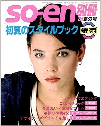 装苑 so-en　別冊 ’84 夏の号　初夏のスタイルブック　メルヘンウェディング / ことしのチェック / 今着たい！素敵なボトム / 手作り小物etc / デザイナーズブランドを着る