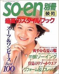 装苑 so-en　別冊 ’93　盛夏のスタイルブック　スーツ＆ワンピース Best100 / 爽やかな夏の服 / m別ソーイング まとめて作って着回ししよう！ / 真夏のリゾートウエア / リフォーム＆リフレッシュ