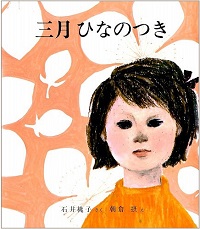 三月 ひなのつき