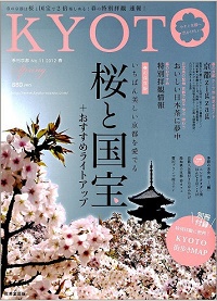 ＫＹＯＴＯ　季刊京都 No.11 2012 春　桜と国宝＋おすすめライトアップ