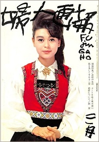 婦人画報 NO.709 昭和38年3月号 現地特集 北欧の生活 / コートをぬぐ頃の装い / 肌を美しくする十二章 / 情緒について 岡潔、他