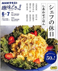 NHKテキスト趣味どきっ！2024 6-7　シェフの休日　しあわせごはん　日高良実/坪内浩/堀内さやか/按田優子/櫻井信一郎/菊地美升/鈴木珠美/薮崎友宏
