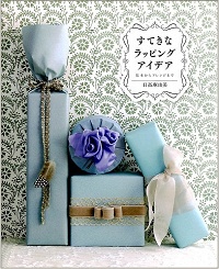 すてきなラッピングアイデア　基本からアレンジまで