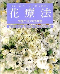 花療法　70種の花の効用書　花の「気」（パワー）で、心も体も健康に　花の持つ匂い、色、形が放つ「気」が病気に効く