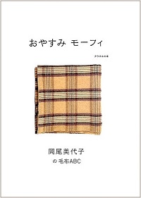 おやすみモーフィ 岡尾美代子の毛布ABC