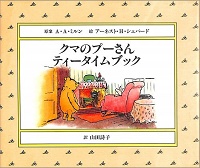 クマのプーさん　ティータイムブック