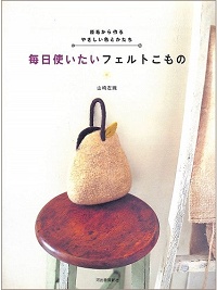 毎日使いたいフェルトこもの　原毛から作るやさしい色とかたち