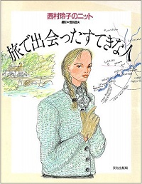 旅で出会ったすてきな人　西村玲子のニット