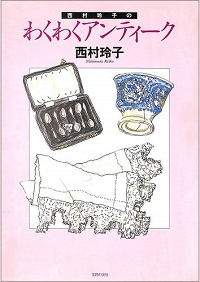 西村玲子のわくわくアンティーク
