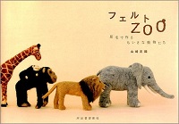 フェルトZOO　原毛で作るちいさな動物たち