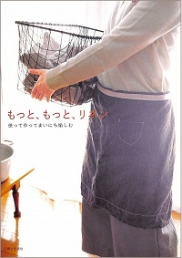 もっと、もっと、リネン　使って作ってまいにち愉しむ