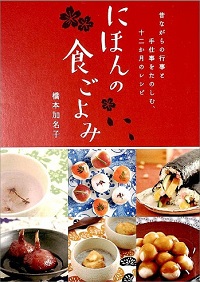 にほんの食ごよみ　昔ながらの行事と手仕事をたのしむ、十二か月のレシピ