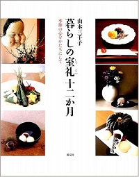 暮らしの室礼十二か月　季節の心をかたちにして