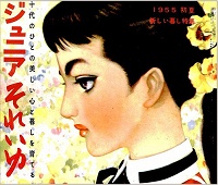 ジュニアそれいゆ　1955 初夏　新しい暮し特集