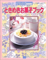 ときめきお菓子ブック　おしゃれだけじゃない　お菓子作りだって大好き　JUNIE BOOK