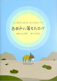 古井戸に落ちたロバ　インディアンのティーチングストーリー