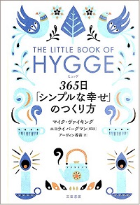 ヒュッゲ　365日　「シンプルな幸せ」のつくり方　THE LITTLE BOOK OF HYGGE