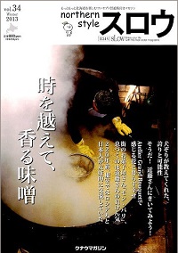 スロウ northern style vol.34　時を越えて、香る味噌