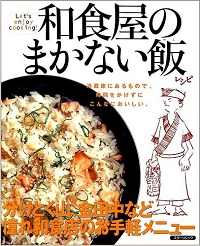 和食屋のまかない飯　分けとく山、金田中など憧れ和食店のお手軽メニュー　冷蔵庫にあるもので、時間をかけずにこんなにおいしい。