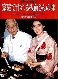 家庭で作れる板前さんの味　作り方、食べ歩き地図つき　作り方紹介180点　ミセス愛蔵版