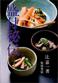 盛付秘伝