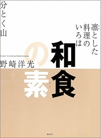 和食の素　凛とした料理のいろは