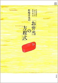 日本料理店「分とく山」総料理長 野崎洋光の「お弁当の方程式」
