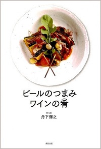 ビールのつまみ　ワインの肴