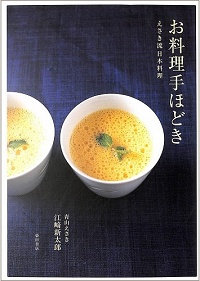 お料理手ほどき　えさき流日本料理