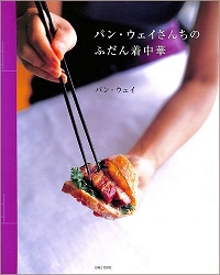 パン・ウェイさんちのふだん着中華