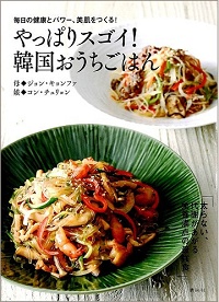 やっぱりスゴイ！韓国おうちごはん　毎日の健康とパワー、美肌をつくる！「太らない、代謝があがる　栄養満点の最強食」