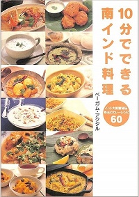 10分でできる南インド料理　インド大使館秘伝珠玉のカレーレシピ60