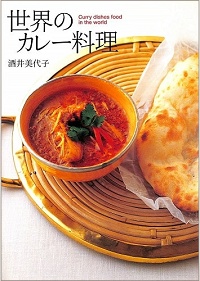 世界のカレー料理　世界の有名カレー料理を家庭で作る