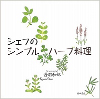 シェフのシンプルハーブ料理