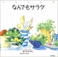なんでもサラダ