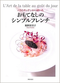 おもてなしのシンプルフレンチ　パリのキッチンから届いた