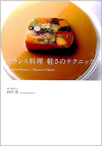 フランス料理　軽さのテクニック
