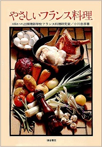 やさしいフランス料理