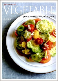 VEGETABLE　真中シェフの野菜のおいしい「こつ」レシピ　本当においしく作れる本